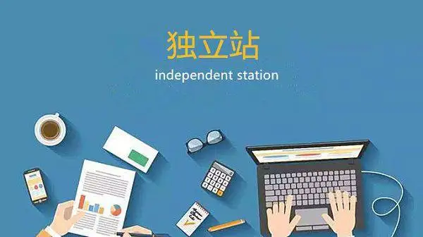 獨(dú)立站營銷